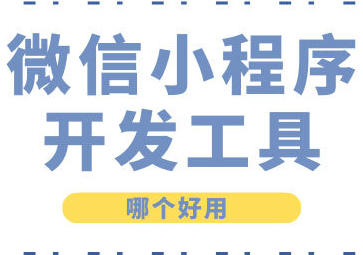 微信小程序開(kāi)發(fā)工具-說(shuō)明|特點(diǎn)|功能|使用