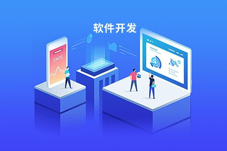 如何找到一家專業的軟件開發公司？